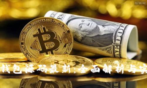 小狐狸钱包源码最新：全面解析与实用指南