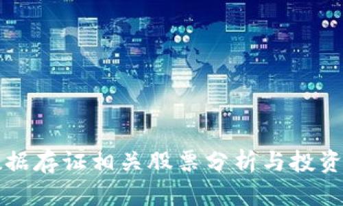 区块链数据存证相关股票分析与投资机会探讨