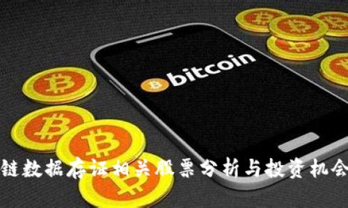区块链数据存证相关股票分析与投资机会探讨