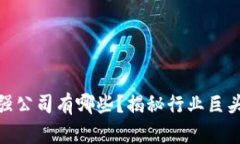 : 区块链最强公司有哪些？