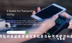 小狐狸钱包被盗后是否有