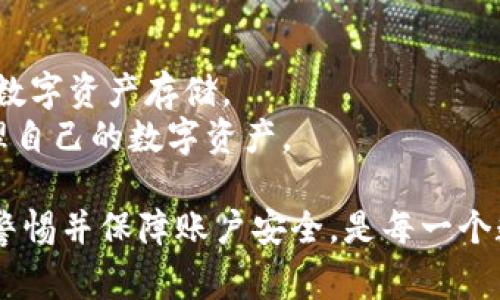   谷歌下载不了小狐狸钱包的解决方法与常见问题解析 / 

 guanjianci 小狐狸钱包, 谷歌下载, 加密货币钱包, DApp, 解决方案 /guanjianci 

在现代金融科技驱动下，数字货币及其相关应用逐渐渗透到我们的生活中。其中，小狐狸钱包（MetaMask）作为一款广受欢迎的以太坊及ERC20代币钱包，因其便捷性和安全性而受到广泛欢迎。然而，许多用户在尝试通过谷歌下载小狐狸钱包时遇到了困难。本文将深入探讨如何解决谷歌下载不了小狐狸钱包的问题，同时分析相关的常见问题及其解决方案。

1. 谷歌平台的下载限制
在微信、抖音等社交媒体的刺激下，用户越来越倾向于通过手机应用来管理自己的数字资产，但由于不同国家的法律法规及谷歌平台的策略，用户在中国大陆或某些地区可能会遭遇到谷歌商店未能提供小狐狸钱包下载的情况。这一问题往往与地理位置、网络环境、以及关键词的限制有关。
为了解决这个问题，用户可以尝试以下几点：首先，确保设备的系统兼容性，检查是否是安卓手机，并且操作系统是否满足小狐狸钱包的要求。如果是苹果设备，则需要通过App Store下载。
其次，用户可以尝试使用VPN服务，将网络环境切换到可以访问谷歌商店的地区。在切换后，重新查找并下载小狐狸钱包，这样可以规避地域限制。此外，确保在下载前启用“允许未知来源”的选项，确保不会受到其他应用的影响。

2. 如何手动安装小狐狸钱包
如果用户在谷歌下载小狐狸钱包上面临困难，可以考虑通过其他方式手动安装。例如，可以通过小狐狸钱包的官方网站直接下载相应的APK文件。选择“官方网站”是因为该网站提供的软件版本是经过官方验证的，相对安全可靠。
手动下载时，首先要进入官网，找到小狐狸钱包对应的下载链接，下载APK文件，之后将APK文件传输到安卓手机上。为了顺利安装，用户需要根据手机设置，打开“安全”选项卡，允许设备安装来自未知来源的应用。成功安装后，用户可以享受小狐狸钱包带来的便利。

3. 常见的下载问题及解决方案
除了下载限制外，还有其他一些常见的问题，例如网络连接问题、存储空间不足等。这些问题都可能导致用户无法成功下载小狐狸钱包。
首先，用户应确保设备连接到稳定的网络上。尝试切换Wi-Fi或数据网络，确保网络信号良好。如果数据连接不稳定，下载的请求可能会被中断。
其次，检查设备的存储空间是否足够。小狐狸钱包作为一款功能强大的应用，占用的存储空间相对较大，因此建议用户定期清理设备中的缓存和其他不必要的应用程序，以确保有足够的存储空间进行下载。

4. 账号安全与钱包管理
成功下载并安装小狐狸钱包后，用户需要重视账户安全及管理。使用数字货币钱包时，保证私钥和助记词的安全至关重要。小狐狸钱包使用种子短语生成钱包，在创建钱包时用户需谨慎处理这些信息。
建议用户在创建钱包后，立即将助记词备份到安全的地方，并避免在网络上随意透露这些信息。此外，定期检查钱包的权限设置，确保没有可疑活动。如果发现异常情况，建议尽快更改密码并联系客户服务以获得支持。

可能的相关问题

1. 小狐狸钱包的功能和使用技巧
小狐狸钱包作为一款去中心化的数字资产管理工具，支持存储和管理多种数字货币，例如以太坊、USDT等ERC20代币。用户可以通过该钱包与去中心化应用（DApp）进行交互，如购买NFT、参与DeFi项目等。
为了更好地使用小狐狸钱包，用户可以借助以下技巧：首先，当用户进入DApp时，务必确保钱包连接了正确的以太坊网络，以免导致资产损失。其次，用户可以利用小狐狸钱包内置的交易功能，将交易费用设置为较高的优先级，这样能够加快交易的确认速度，尤其在网络拥挤时，更显得尤为重要。
此外，小狐狸钱包支持多种语言，用户可以根据自身需求在设置中进行调整，这样不仅可提升使用体验，也能更好地理解操作。在进行大额交易时，建议用户先尝试小额交易以确保操作无误。

2. 小狐狸钱包是否安全？
小狐狸钱包被广泛认为是安全的数字资产管理工具。其本身提供了多层加密机制，确保用户的资产安全。然而，用户的安全管理意识同样至关重要，这包括使用强密码、启用二步验证以及定期检查账户活动等。
另外，用户还需警惕网络钓鱼攻击等潜在风险。切勿在邮箱、社交平台或其他地方点击来路不明的链接，不要在未核实的情况下提供自己的助记词或私钥。只有在官方网站或公认的第三方DApp上进行操作，才能最大程度地保障钱包的安全。

3. 如何恢复小狐狸钱包？
在使用小狐狸钱包的过程中，如果因设备丢失或误操作导致无法访问钱包，用户可以通过助记词进行恢复。用户需在新的设备上安装小狐狸钱包，并在启动时选择“导入钱包”选项，然后输入助记词。
值得注意的是，导入助记词必须在安全的环境中进行，以防信息泄露。完成导入后，用户可以查看到账户中的资产。如果用户在操作过程中感到不确定，建议寻求相关专业人士的帮助，以保证钱包的安全性。

4. 小狐狸钱包与其他钱包的对比
小狐狸钱包的竞争对手有很多，包括Trust Wallet、Coinbase Wallet等。用户在选择钱包时，需要根据自身的需求来进行选择。
小狐狸钱包优点在于其强大的DApp支持，用户可以方便地通过钱包直接与多种去中心化应用交互。而Trust Wallet则更注重用户的资产管理体验，同时支持多重数字资产存储。
总之，用户在选择数字钱包时，需根据自己的使用习惯、安全需求以及功能要求来进行综合考量。在某些情况下，用户甚至可以选择同时使用多个钱包，以更好地管理自己的数字资产。

总之，下载小狐狸钱包的过程可能受到多种因素的影响，但通过以上的解决方案和相关问题的解析，相信用户可以顺利使用小狐狸钱包来进行数字资产管理。保持警惕并保障账户安全，是每一个数字资产管理者的基本责任。