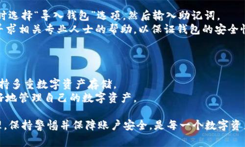   谷歌下载不了小狐狸钱包的解决方法与常见问题解析 / 

 guanjianci 小狐狸钱包, 谷歌下载, 加密货币钱包, DApp, 解决方案 /guanjianci 

在现代金融科技驱动下，数字货币及其相关应用逐渐渗透到我们的生活中。其中，小狐狸钱包（MetaMask）作为一款广受欢迎的以太坊及ERC20代币钱包，因其便捷性和安全性而受到广泛欢迎。然而，许多用户在尝试通过谷歌下载小狐狸钱包时遇到了困难。本文将深入探讨如何解决谷歌下载不了小狐狸钱包的问题，同时分析相关的常见问题及其解决方案。

1. 谷歌平台的下载限制
在微信、抖音等社交媒体的刺激下，用户越来越倾向于通过手机应用来管理自己的数字资产，但由于不同国家的法律法规及谷歌平台的策略，用户在中国大陆或某些地区可能会遭遇到谷歌商店未能提供小狐狸钱包下载的情况。这一问题往往与地理位置、网络环境、以及关键词的限制有关。
为了解决这个问题，用户可以尝试以下几点：首先，确保设备的系统兼容性，检查是否是安卓手机，并且操作系统是否满足小狐狸钱包的要求。如果是苹果设备，则需要通过App Store下载。
其次，用户可以尝试使用VPN服务，将网络环境切换到可以访问谷歌商店的地区。在切换后，重新查找并下载小狐狸钱包，这样可以规避地域限制。此外，确保在下载前启用“允许未知来源”的选项，确保不会受到其他应用的影响。

2. 如何手动安装小狐狸钱包
如果用户在谷歌下载小狐狸钱包上面临困难，可以考虑通过其他方式手动安装。例如，可以通过小狐狸钱包的官方网站直接下载相应的APK文件。选择“官方网站”是因为该网站提供的软件版本是经过官方验证的，相对安全可靠。
手动下载时，首先要进入官网，找到小狐狸钱包对应的下载链接，下载APK文件，之后将APK文件传输到安卓手机上。为了顺利安装，用户需要根据手机设置，打开“安全”选项卡，允许设备安装来自未知来源的应用。成功安装后，用户可以享受小狐狸钱包带来的便利。

3. 常见的下载问题及解决方案
除了下载限制外，还有其他一些常见的问题，例如网络连接问题、存储空间不足等。这些问题都可能导致用户无法成功下载小狐狸钱包。
首先，用户应确保设备连接到稳定的网络上。尝试切换Wi-Fi或数据网络，确保网络信号良好。如果数据连接不稳定，下载的请求可能会被中断。
其次，检查设备的存储空间是否足够。小狐狸钱包作为一款功能强大的应用，占用的存储空间相对较大，因此建议用户定期清理设备中的缓存和其他不必要的应用程序，以确保有足够的存储空间进行下载。

4. 账号安全与钱包管理
成功下载并安装小狐狸钱包后，用户需要重视账户安全及管理。使用数字货币钱包时，保证私钥和助记词的安全至关重要。小狐狸钱包使用种子短语生成钱包，在创建钱包时用户需谨慎处理这些信息。
建议用户在创建钱包后，立即将助记词备份到安全的地方，并避免在网络上随意透露这些信息。此外，定期检查钱包的权限设置，确保没有可疑活动。如果发现异常情况，建议尽快更改密码并联系客户服务以获得支持。

可能的相关问题

1. 小狐狸钱包的功能和使用技巧
小狐狸钱包作为一款去中心化的数字资产管理工具，支持存储和管理多种数字货币，例如以太坊、USDT等ERC20代币。用户可以通过该钱包与去中心化应用（DApp）进行交互，如购买NFT、参与DeFi项目等。
为了更好地使用小狐狸钱包，用户可以借助以下技巧：首先，当用户进入DApp时，务必确保钱包连接了正确的以太坊网络，以免导致资产损失。其次，用户可以利用小狐狸钱包内置的交易功能，将交易费用设置为较高的优先级，这样能够加快交易的确认速度，尤其在网络拥挤时，更显得尤为重要。
此外，小狐狸钱包支持多种语言，用户可以根据自身需求在设置中进行调整，这样不仅可提升使用体验，也能更好地理解操作。在进行大额交易时，建议用户先尝试小额交易以确保操作无误。

2. 小狐狸钱包是否安全？
小狐狸钱包被广泛认为是安全的数字资产管理工具。其本身提供了多层加密机制，确保用户的资产安全。然而，用户的安全管理意识同样至关重要，这包括使用强密码、启用二步验证以及定期检查账户活动等。
另外，用户还需警惕网络钓鱼攻击等潜在风险。切勿在邮箱、社交平台或其他地方点击来路不明的链接，不要在未核实的情况下提供自己的助记词或私钥。只有在官方网站或公认的第三方DApp上进行操作，才能最大程度地保障钱包的安全。

3. 如何恢复小狐狸钱包？
在使用小狐狸钱包的过程中，如果因设备丢失或误操作导致无法访问钱包，用户可以通过助记词进行恢复。用户需在新的设备上安装小狐狸钱包，并在启动时选择“导入钱包”选项，然后输入助记词。
值得注意的是，导入助记词必须在安全的环境中进行，以防信息泄露。完成导入后，用户可以查看到账户中的资产。如果用户在操作过程中感到不确定，建议寻求相关专业人士的帮助，以保证钱包的安全性。

4. 小狐狸钱包与其他钱包的对比
小狐狸钱包的竞争对手有很多，包括Trust Wallet、Coinbase Wallet等。用户在选择钱包时，需要根据自身的需求来进行选择。
小狐狸钱包优点在于其强大的DApp支持，用户可以方便地通过钱包直接与多种去中心化应用交互。而Trust Wallet则更注重用户的资产管理体验，同时支持多重数字资产存储。
总之，用户在选择数字钱包时，需根据自己的使用习惯、安全需求以及功能要求来进行综合考量。在某些情况下，用户甚至可以选择同时使用多个钱包，以更好地管理自己的数字资产。

总之，下载小狐狸钱包的过程可能受到多种因素的影响，但通过以上的解决方案和相关问题的解析，相信用户可以顺利使用小狐狸钱包来进行数字资产管理。保持警惕并保障账户安全，是每一个数字资产管理者的基本责任。