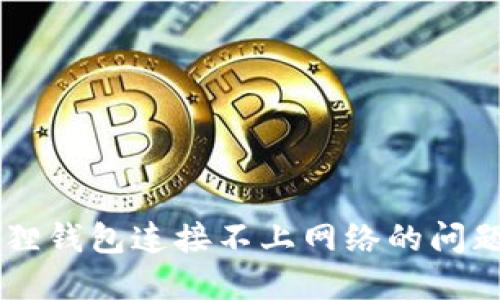  解决小狐狸钱包连接不上网络的问题：全面指南