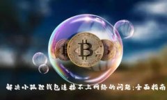  解决小狐狸钱包连接不上