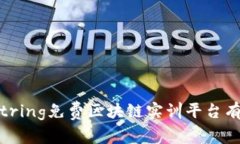 biastring免费区块链实训平