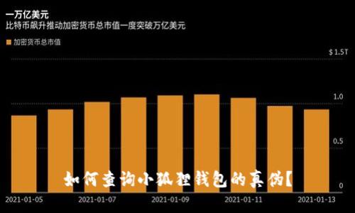如何查询小狐狸钱包的真伪？