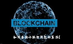 如何查询小狐狸钱包的真