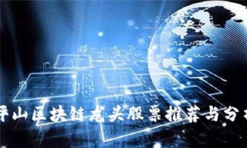 坪山区块链龙头股票推荐与分析