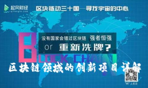 区块链领域的创新项目详解