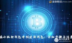 如何在小狐狸钱包中创建