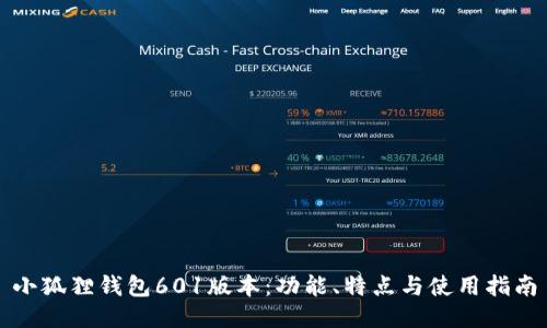 小狐狸钱包601版本：功能、特点与使用指南