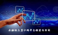 区块链众筹认购平台推荐