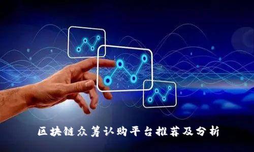 区块链众筹认购平台推荐及分析