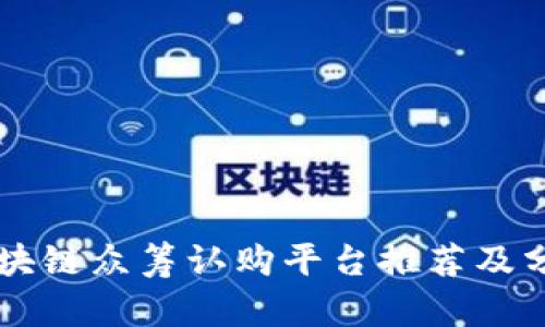 区块链众筹认购平台推荐及分析