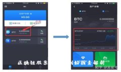 区块链股票有哪些利好因