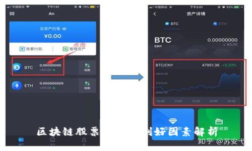 区块链股票有哪些利好因素解析