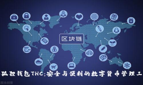 小狐狸钱包THC：安全与便利的数字货币管理工具