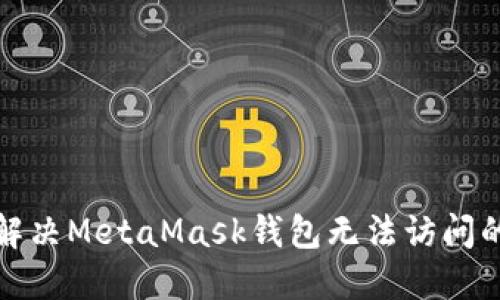 如何解决MetaMask钱包无法访问的问题