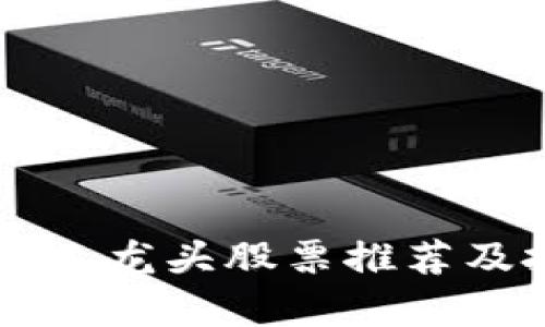 区块链企业龙头股票推荐及投资分析