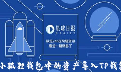 
  TP钱包可以导入小狐狸钱包吗？详解各种钱包之间的兼容性/  

关键词
 guanjianci TP钱包, 小狐狸钱包, 钱包导入, 加密货币钱包, 数字资产管理/ guanjianci 

导言
随着区块链技术的不断发展，加密货币的使用愈发普及，各种加密货币钱包应运而生。其中，TP钱包和小狐狸钱包（MetaMask）都是非常受欢迎的选择。许多用户在使用加密货币钱包时会面临数据迁移的问题，尤其是当他们想要在不同钱包之间切换时，如何顺利导入资产成为了一个备受关注的话题。本文将深入探讨TP钱包是否可以导入小狐狸钱包，并分析它们之间的兼容性和用户在迁移过程中的注意事项。

TP钱包与小狐狸钱包概述
首先，让我们对TP钱包和小狐狸钱包进行基本介绍。TP钱包是一款移动端的多链数字资产钱包，支持ETH、EOS、TRON等多种主流公链的资产管理，用户可以通过TP钱包方便地进行加密货币交易、资产管理和资产存储。
小狐狸钱包（MetaMask）则是一款广受欢迎的以太坊钱包，主要用于以太坊网络上的资产存储和交易，用户可以通过浏览器扩展或移动端应用使用它。MetaMask提供了便捷的DApp访问功能，使用户可以轻松与去中心化应用进行交互。
由于两者的定位不尽相同，TP钱包和小狐狸钱包的兼容性以及导入数据的可行性也是用户在选择使用钱包时需要关注的重要因素。

TP钱包能否导入小狐狸钱包的数据？
首先，我们需要理解TP钱包和小狐狸钱包在资产存储上的机制。TP钱包和小狐狸钱包都支持私钥导入，但在实现方式上会有所不同。用户可以通过导出小狐狸钱包中的助记词或私钥，将其导入TP钱包中以恢复资产。然而，有几个因素需要注意：
1. **资产类型**: TP钱包支持多种资产，包括在以太坊上的代币。但用户需要确认他们所持有的代币在TP钱包中是否受支持。小狐狸钱包中的某些ERC20代币可能在TP钱包中不被识别或支持。
2. **导入方式**: 导入小狐狸钱包到TP钱包时，需要选择正确的导入方式。通常，用户可以选择使用地址、私钥或助记词进行导入，这决定了迁移的安全性和便捷性。
3. **相应的网络设置**: 用户在迁移资产时，还需确保他们已经设置了正确的网络，以便快速有效地管理他们的数字资产。TP钱包支持多条链，确保选择合适的网络将使资产管理更加顺畅。

迁移过程中的常见问题与解决方案
h41. 如何找到小狐狸钱包的助记词或私钥？/h4
当用户希望将资产从小狐狸钱包迁移到TP钱包时，首先需要找到小狐狸钱包的助记词或私钥。用户可以通过以下步骤进行操作：
1. 打开小狐狸钱包，输入密码解锁钱包。
2. 进入钱包设置，选择“安全性”或“导出私钥”选项，系统将允许用户查看和复制私钥。
3. 注意保护私钥和助记词的安全，避免使用不安全的网络进行操作，因为这些信息一旦被泄露可能导致资产损失。
在找到助记词或私钥之后，用户就可以在TP钱包中按照相应的提示将其导入了。为了避免任何失误，建议在导入前仔细核对每个字符。对初次操作的用户，可以考虑观看相关的操作视频或者参考官方文档以保证迁移的准确性。

h42. 迁移后如何确认资产是否成功到账？/h4
在成功将小狐狸钱包中的资产导入TP钱包后，用户最关心的问题之一就是如何确认资产是否成功到账。以下是一些确认资产到账的方法：
1. **查看账户余额**: 登录TP钱包后，用户可以在主界面查看各个资产的余额，如果充值成功，该余额会立即更新。
2. **区块链浏览器查询**: 可以通过区块链浏览器（如Etherscan）查询地址的交易记录。如果用户正在使用以太坊或相关的ERC20代币，用户可以输入TP钱包的地址查看历史交易记录。
3. **注意网络确认时间**: 迁移资产后，用户也需耐心等待区块链网络的确认时间。根据网络的拥堵情况，确认时间可能有所不同。
重要的是，用户在确认资产到账时，需关注所操作的网络是否为正确的链，以免发生资产丢失或者延迟到账的情况。

h43. 在迁移资产时需要注意哪些安全问题？/h4
安全性是迁移数字资产时最重要的考量之一，以下是迁移过程中需特别注意的一些安全问题：
1. **使用官方渠道**: 在导入助记词或私钥时，务必在官方的TP钱包客户端或应用中进行操作，避免使用第三方平台或不明链接。
2. **保持秘密与安全**: 使用的设备需确保安全，避免在公共网络中进行相关操作，更新操作系统以保障安全性。
3. **小心网络钓鱼**: 一些不法分子可能以各种方式访问用户的钱包信息，用户需确认任何要求敏感信息的链接是否安全并来源于官方或可靠渠道。
4. **备份与恢复**: 在迁移资产之前，务必对原有钱包进行备份，以防在迁移过程中发生错误导致资产丢失。

h44. 如果迁移失败该如何处理？/h4
在某些情况下，用户可能会遭遇迁移失败的情况。处理失败迁移的方式如下：
1. **重复检查输入信息**: 用户需仔细检查私钥、助记词等信息的输入，确保没有输错任何字符。
2. **确认网络状态**: 有时因为网络问题可能导致资产未能顺利迁移，确保设备能连接至互联网并且没有任何中断。
3. **寻求支持**: 如果仍旧遇到问题，用户可以联系TP钱包的官方支持团队，以获取详细的指导和帮助。
 p 最后，用户也应注意资产的安全性，及时进行定期的备份和更新。 

总结
在不同钱包之间迁移资产是每位加密货币用户需掌握的技能，了解TP钱包与小狐狸钱包之间的兼容性，对用户有效管理数字资产、确保资产安全至关重要。通过本文的分析，用户应对如何将小狐狸钱包中的资产导入TP钱包有了更深入的了解。同时，在进行迁移时，用户需要仔细考虑安全问题，确保操作的安全性和准确性。希望本篇文章能够帮助到有类似疑问的用户！