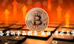 区块链备案的全面指南：