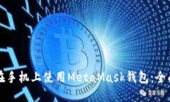 如何在手机上使用MetaMas