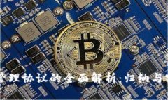 区块链管理协议的全面解析：归纳与实例分析