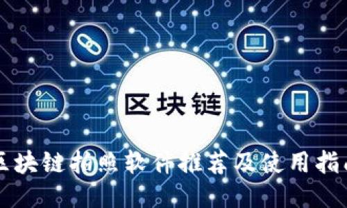 区块链拍照软件推荐及使用指南