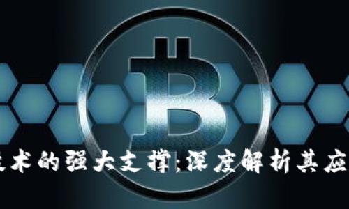 区块链技术的强大支撑：深度解析其应用与潜力
