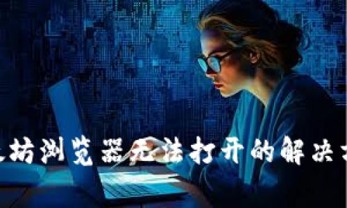 MetaMask以太坊浏览器无法打开的解决方案及常见问题