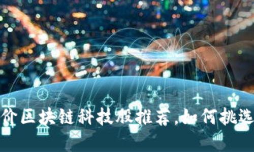 2023年低价区块链科技股推荐，如何挑选投资机会？