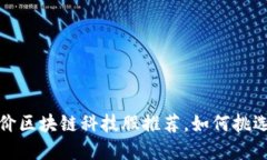 2023年低价区块链科技股推