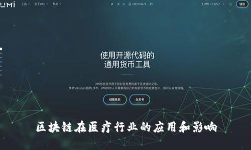 区块链在医疗行业的应用和影响