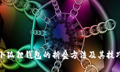 小狐狸钱包的折叠方法及其技巧
