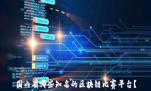 
国内有哪些知名的区块链比赛平台？
