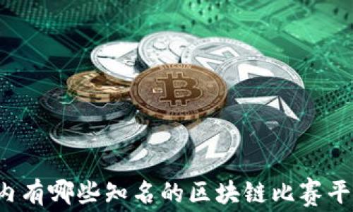 
国内有哪些知名的区块链比赛平台？