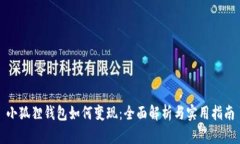 小狐狸钱包如何变现：全