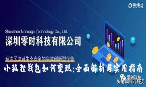 小狐狸钱包如何变现：全面解析与实用指南