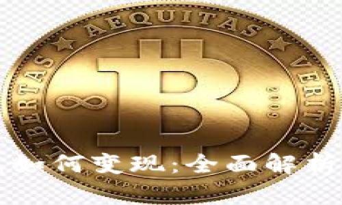 小狐狸钱包如何变现：全面解析与实用指南