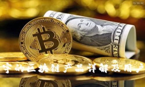 华晨宇的区块链产品详解及用户指南