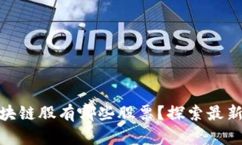 低价的区块链股有哪些股票？探索最新投资机会