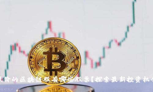 低价的区块链股有哪些股票？探索最新投资机会