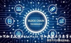 如何批量注册MetaMask：详细