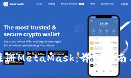 如何批量注册MetaMask：详细指南与注意事项
