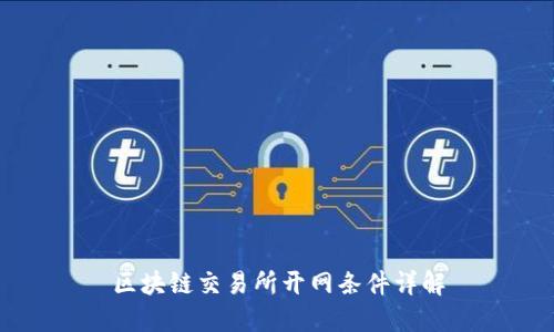 区块链交易所开网条件详解