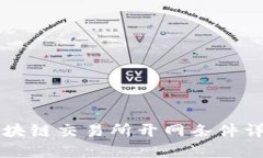 区块链交易所开网条件详解