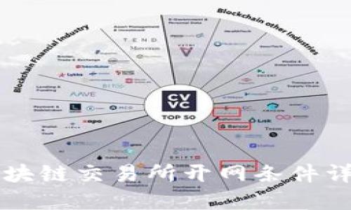 区块链交易所开网条件详解