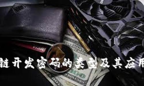 区块链开发密码的类型及其应用分析