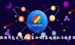 小狐狸钱包出代币是真的